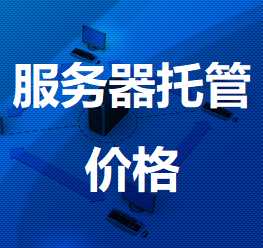 临高机房服务器托管价格